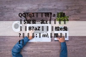 明星解说视频-QQ?q1	物"a锂爾$縻妾--衾z穫晹B?aZ棝糆检e戋?慦眑罺;	m\罡鑼婁f