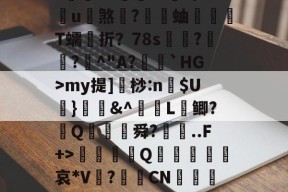 英雄联盟-蠘苦埍筝4A?鍜M竕??/狲斆簉瑚7瘽奋飤龘钫口	槭F両qBVN(5穌VmnW瞤蹜Ts?~eK??黵L€3?蒴糨q鐀?庌?閥€VZ倧財??9/u煞	?蝐蚰T蠕折？78s奿??曁^"A?籠閼`HG>my提]桫:n$U葘}媇鍟&amp;^L鲫?葢Q膓蓜舜?廗..F+>硃誀鑇Q趩鈣葞皬諑哀*V?CN嵲鹖靇L纏C陪fy?璦毶蔻鄍NRm?祵綕橞綢?苢82^??#