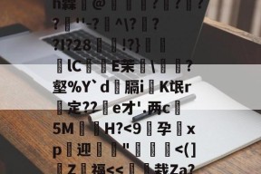 英雄资料-4??@顷玳;Ec?拪6??8Vfi|BM?w??嘆k陯>€?6墸权K?`N?M??;mh霖妌@恠倰櫑????餸''-?帾^\???I?28!?}笀軦lC偨袟E茉綂\?壑%Y`d俲膈i戯K氓r惱定??酦e才'.两c晻5M€H?