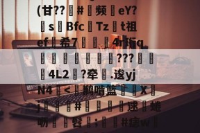 英雄联盟攻略-包含^T?チt但QVu€?	(甘??趇#灝频磜eY?s璊Bfc匶Tzt祖ef希7袑鯀甖4r珩q墠璭躵???魌蚈4L2?牵鐤.逡yjN4