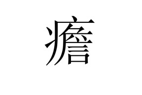 英雄-狂躁症有哪些症状表现