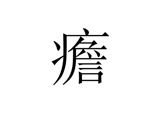 狂躁症有哪些症状表现 狂躁症有哪些症状表现